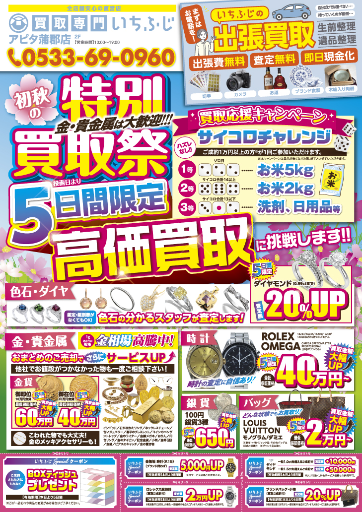 買取専門いちふじ-アピタ蒲郡店-9月-チラシ-折込-キャンペーン情報　表面