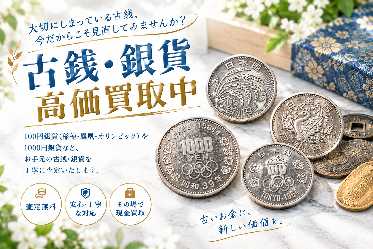 古銭買取で値段がつく100円銀貨と1000円銀貨の違い【いちふじサントムーン柿田川店】