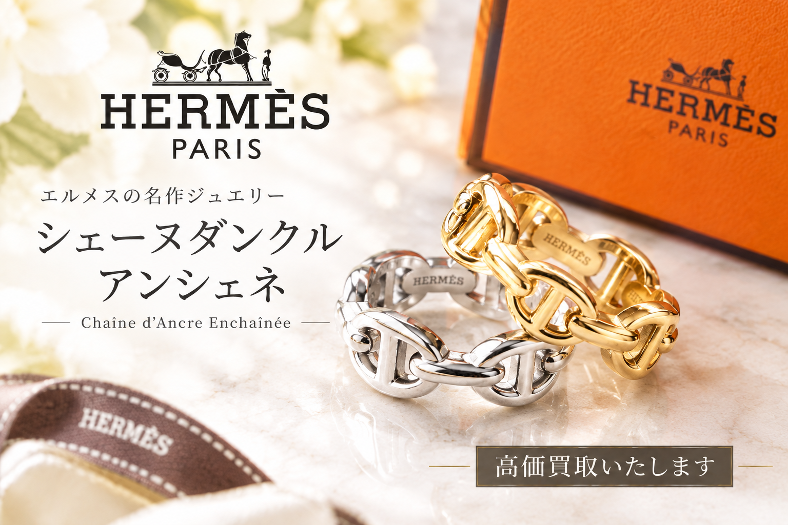 エルメス　シェーヌダンクル アンシェネ　清水町買取　リサイクルショップ