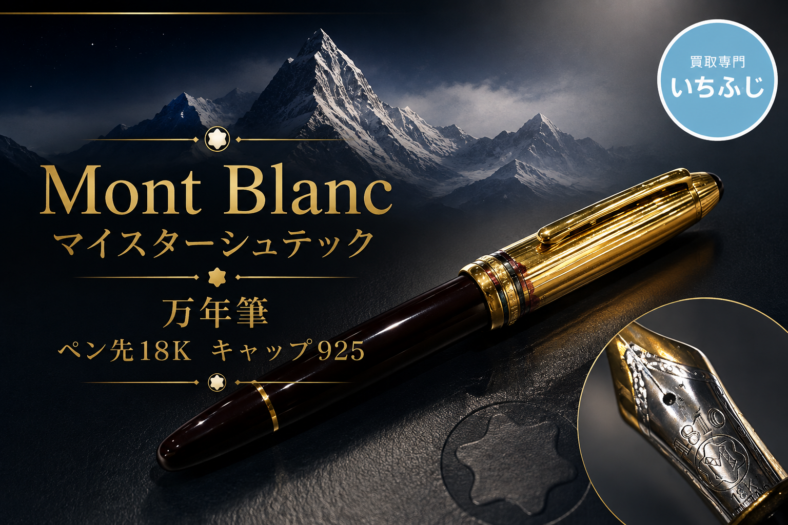 〖18Kペン先〗古いモンブラン マイスターシュテュック万年筆をその場で換金✒️【いちふじ蒲郡】