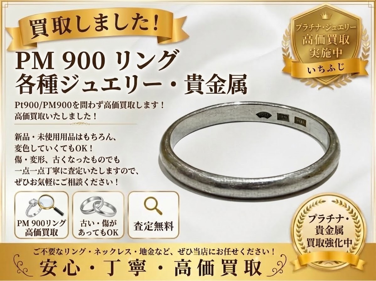 PM刻印 プラチナ 貴金属 ジュエリー リング 買取 高価買取 八王子 町田市 相模原市