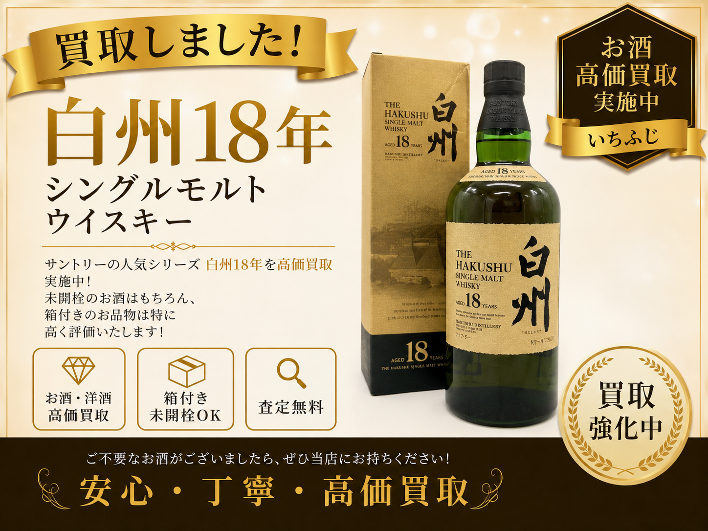白州 18年 ウイスキー お酒 買取 高価買取 八王子市 町田市 相模原市