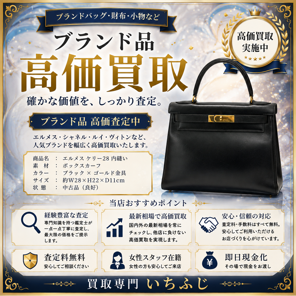 時代を超えて愛される逸品！HERMES(エルメス)ケリーバッグ28をお買取りしました👜✨【伊勢崎・前橋・玉村のお買取りはいちふじへ♬】