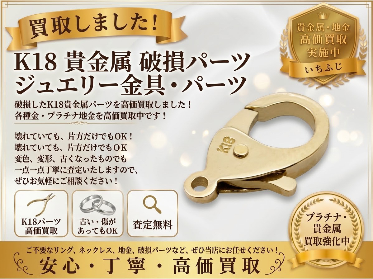 壊れていても大丈夫‼️貴金属の破損パーツも買取りいたします✨貴金属の買取りはいちふじビバホーム八王子多摩美大前店へ！