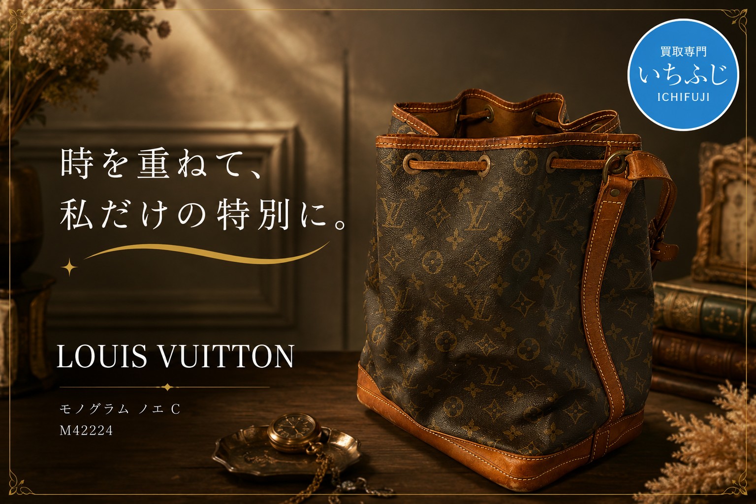 ルイヴィトン ノエ買取〗古いM42224にも価値✨【蒲郡】