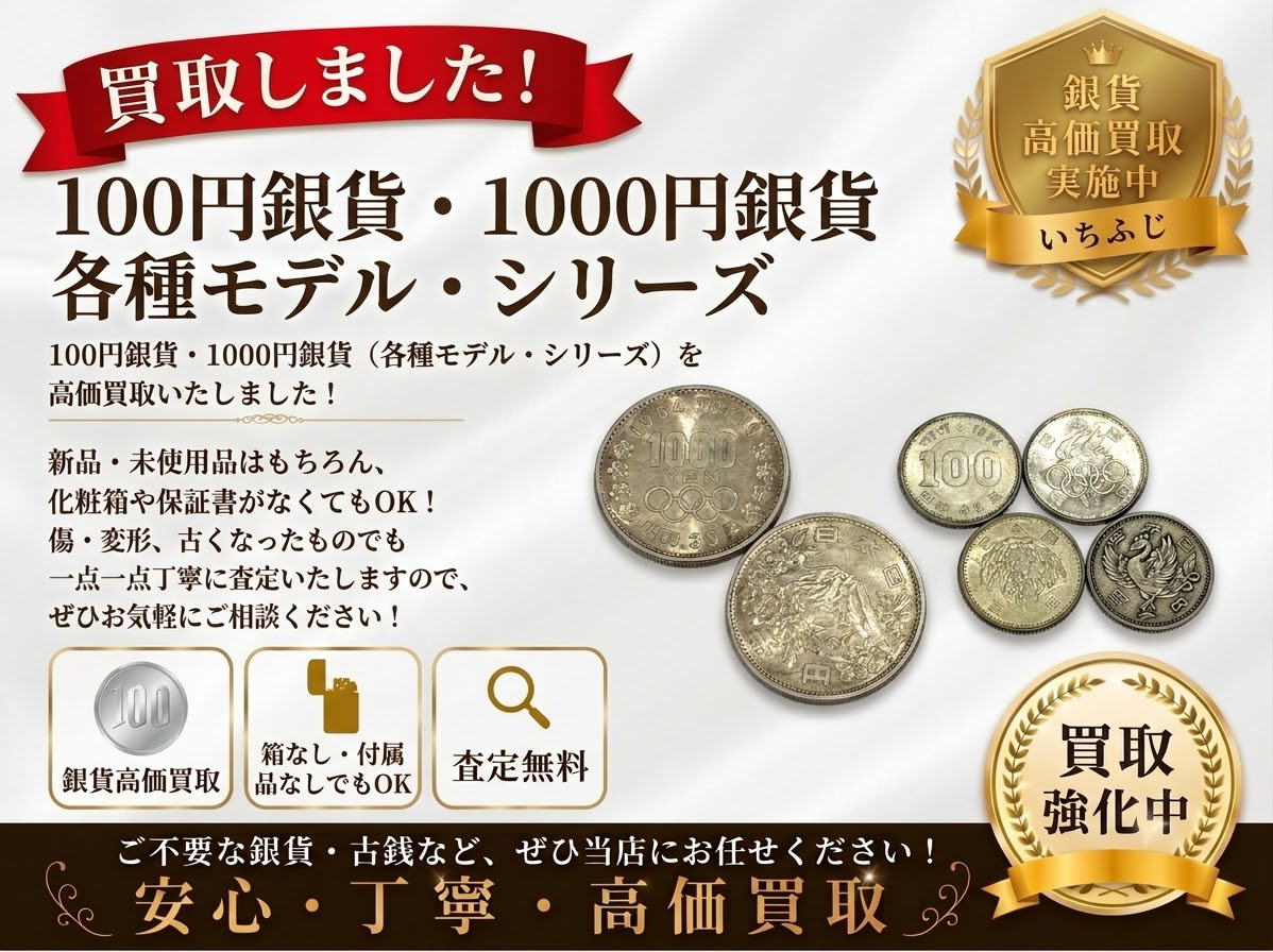 100円銀貨 銀貨 1000円銀貨 買取 高価買取 古銭 八王子 町田市 相模原市