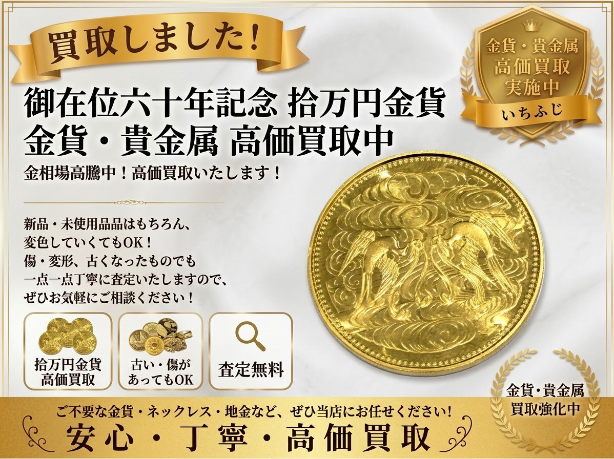 在位金貨 十万円金貨 御在位 10万円金貨 買取 高価買取 八王子 町田市 相模原市