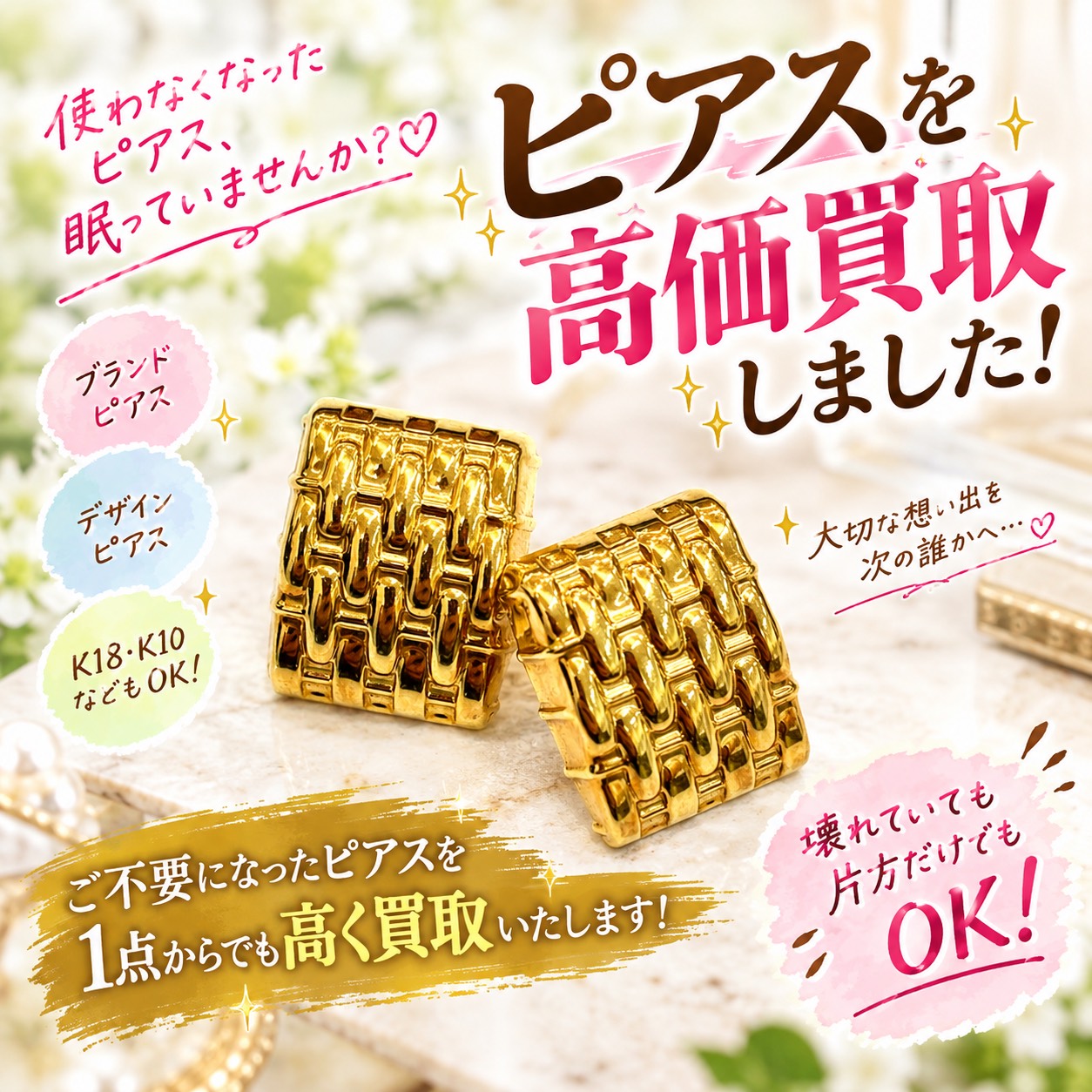 💎✨ ピアスを高価お買取しました！【熱海市 伊豆市 伊東市 伊豆の国市 湯河原町 真鶴町 函南町 箱根町】