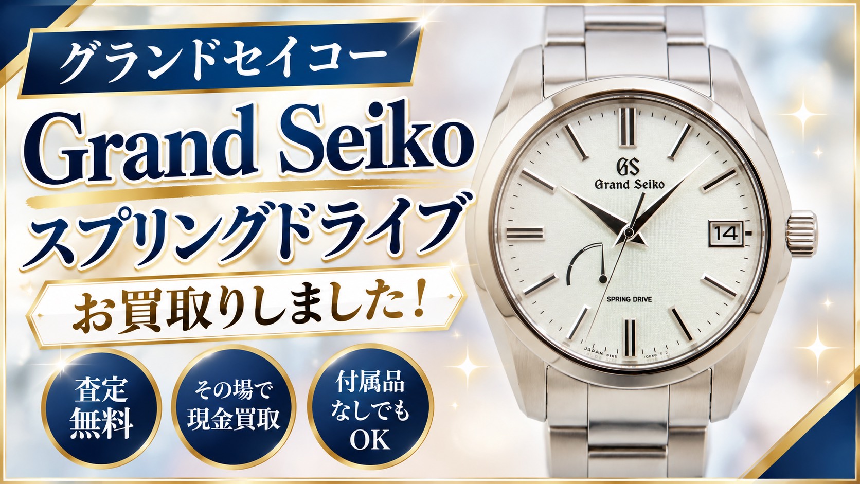 GrandSeiko　グランドセイコー　スプリングドライブ