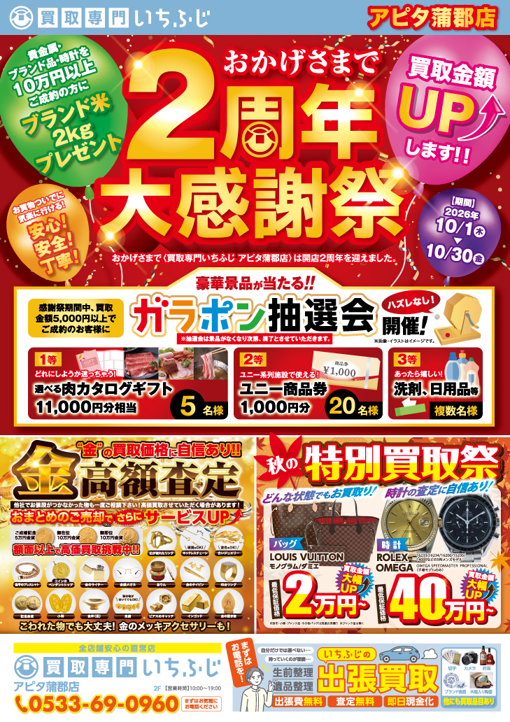 買取専門いちふじ アピタ蒲郡店 10月 2周年 大感謝祭 折込チラシ。ガラポン抽選会と特別買取祭のご案内