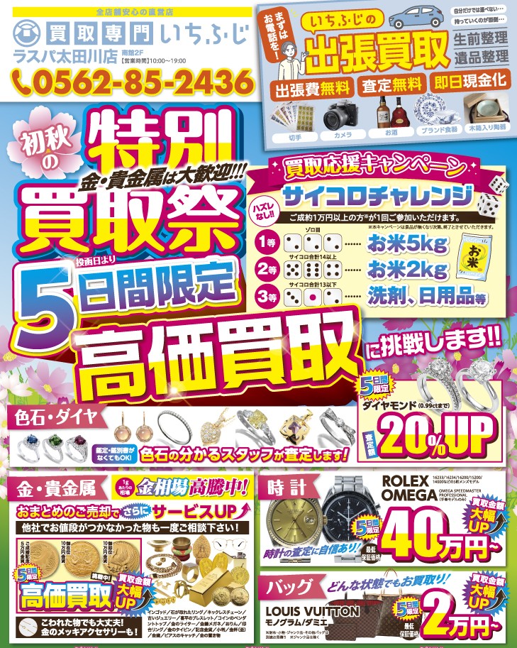 **chirashi-kaitori-ichifuji-raspa-otagawa-tokaishi-chitashi**