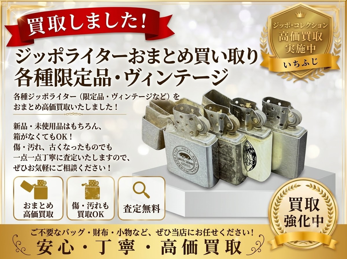 Zippo ジッポー ライター 喫煙具 買取 高価買取 八王子 町田市 相模原市