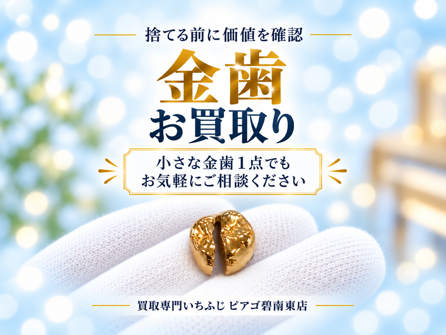 【碧南市】で金歯を高価買取｜「これも売れるの？」小さな金歯も価値を確認します｜買取専門いちふじ ピアゴ碧南東店