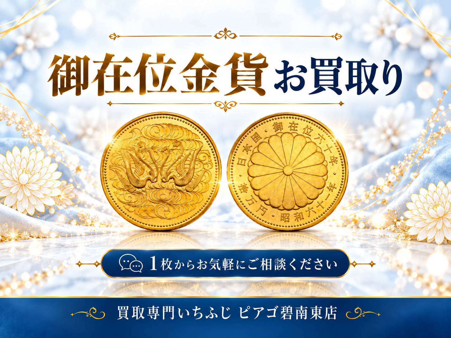 御在位60年10万円金貨を高価買取｜額面だけで判断する前に現在の価値を確認しませんか？｜買取専門いちふじ ピアゴ碧南東店
