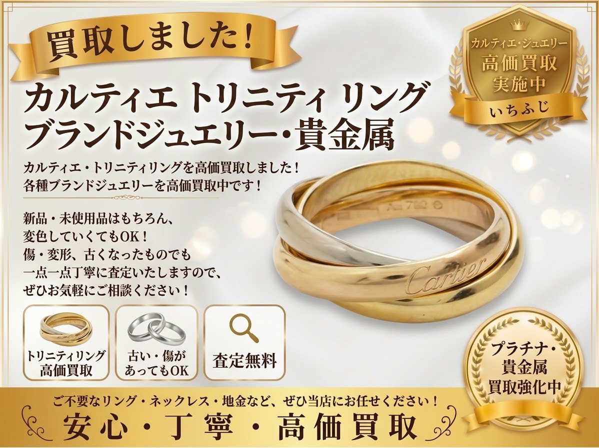 カルティエ トリニティリング リング K18 ジュエリー 買取 高価買取 八王子市 相模原市 町田市