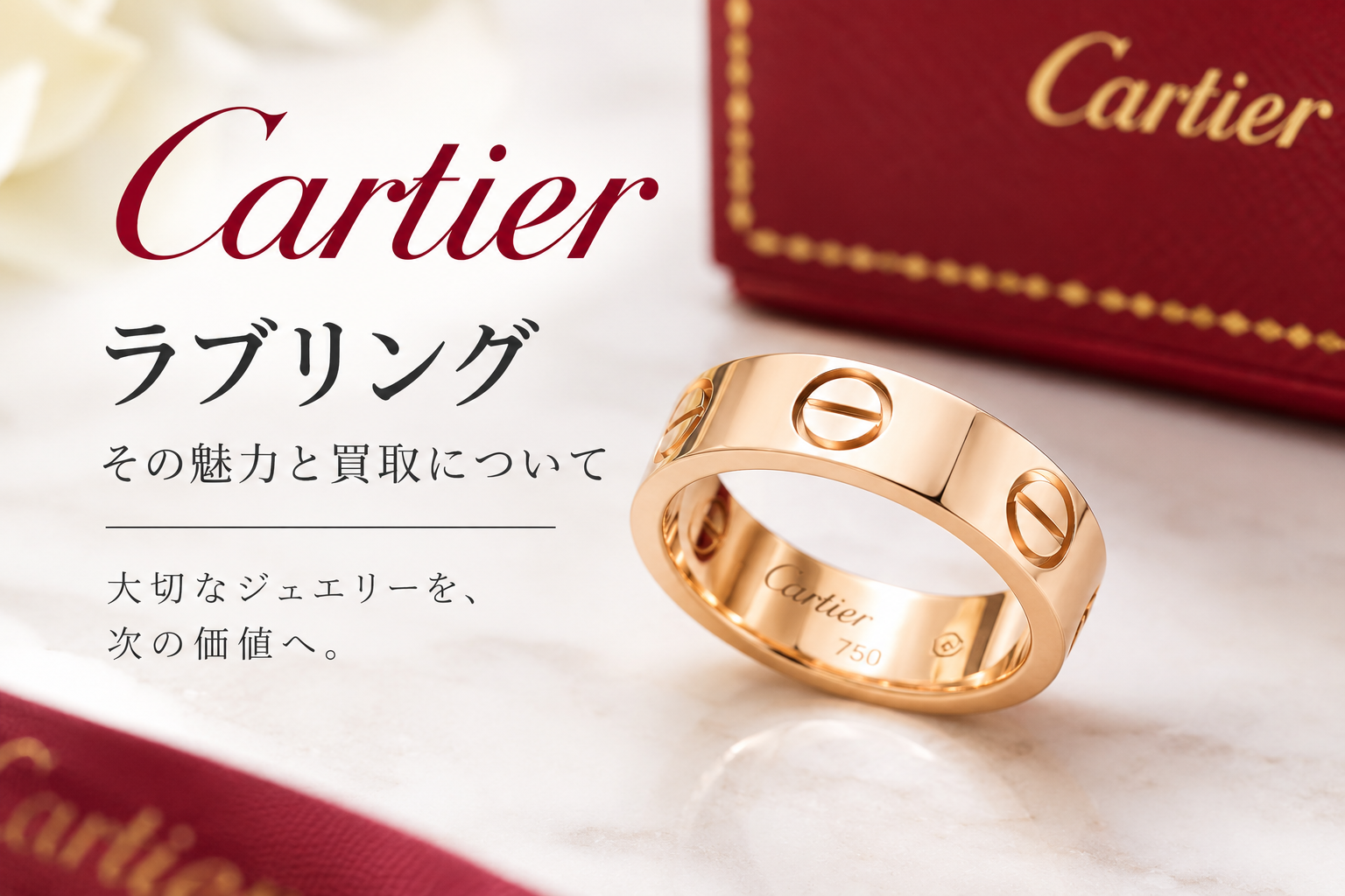 Cartier ラブリングのねじ模様に込められた意味を知る【いちふじサントムーン柿田川店】