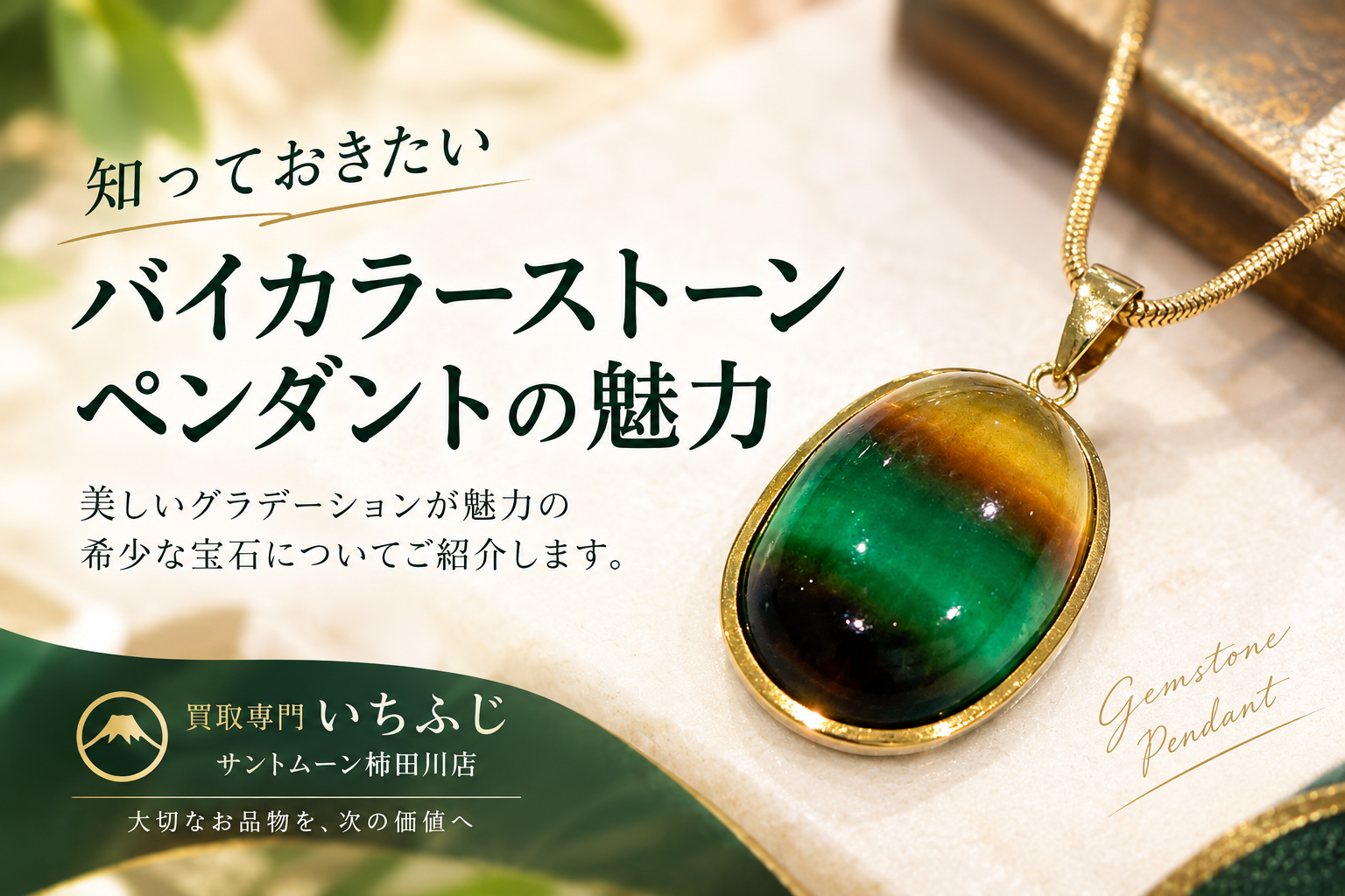 石の種類が分からないペンダントネックレス 見る順番と手がかり【いちふじサントムーン柿田川店】