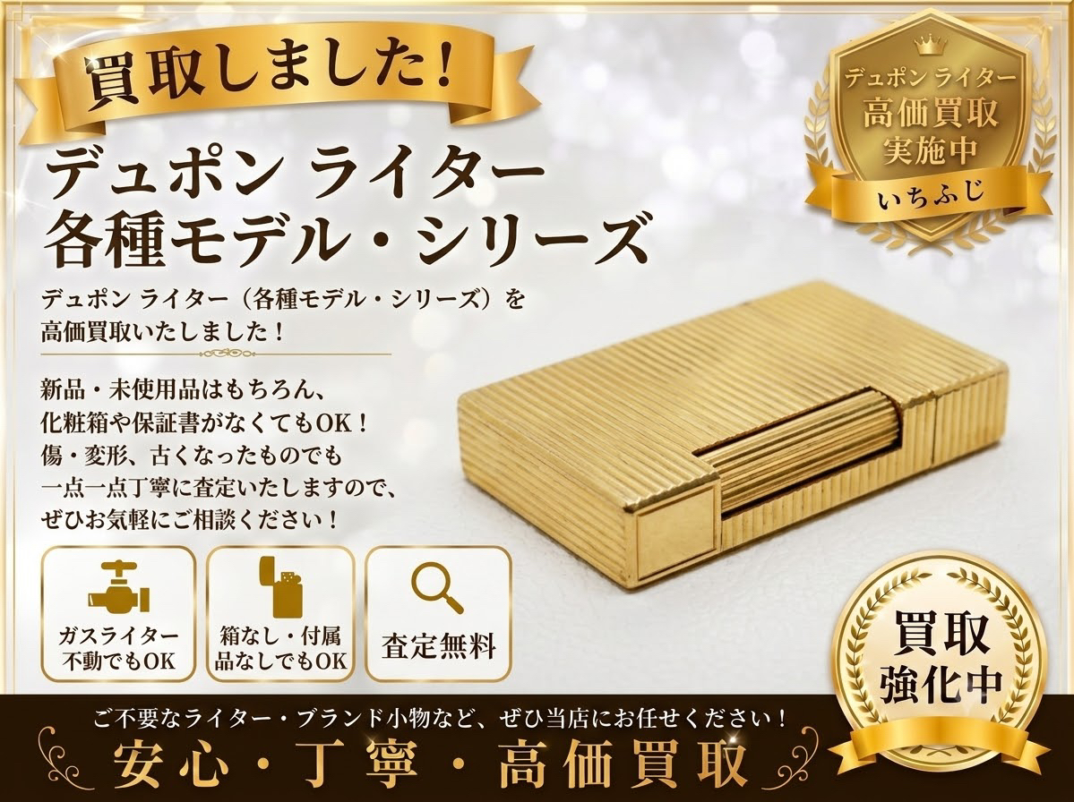 デュポン ライター S.T. Dupont 喫煙具 買取り 高価買取 八王子市 町田市 相模原市