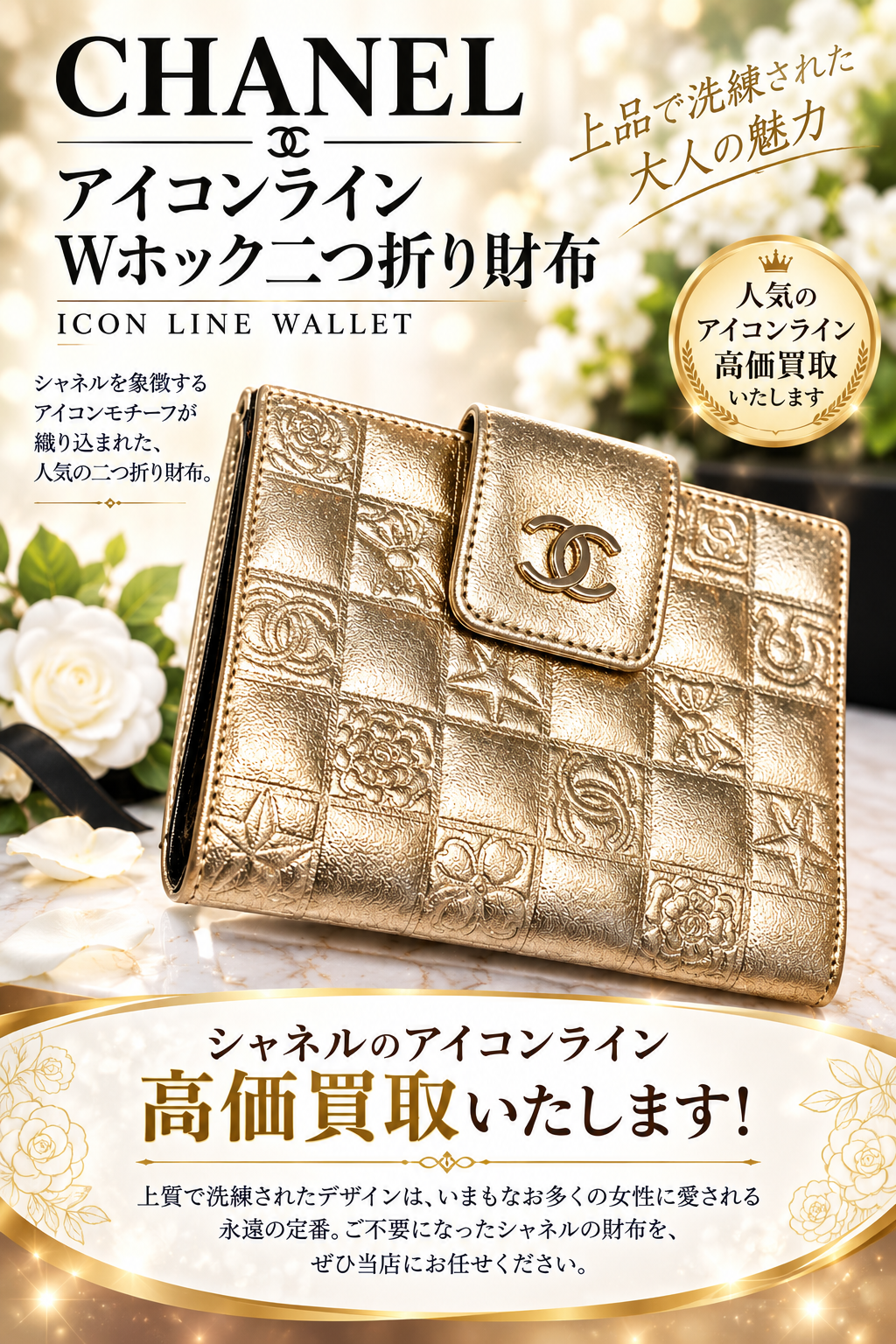 「いつかは使う」は来ない？古いシャネルの財布を賢く売却する方法！【瑞穂町・武蔵村山市・東大和市・青梅市・所沢市・入間市の お買取りなら、いちふじジョイフル本田瑞穂店へ】