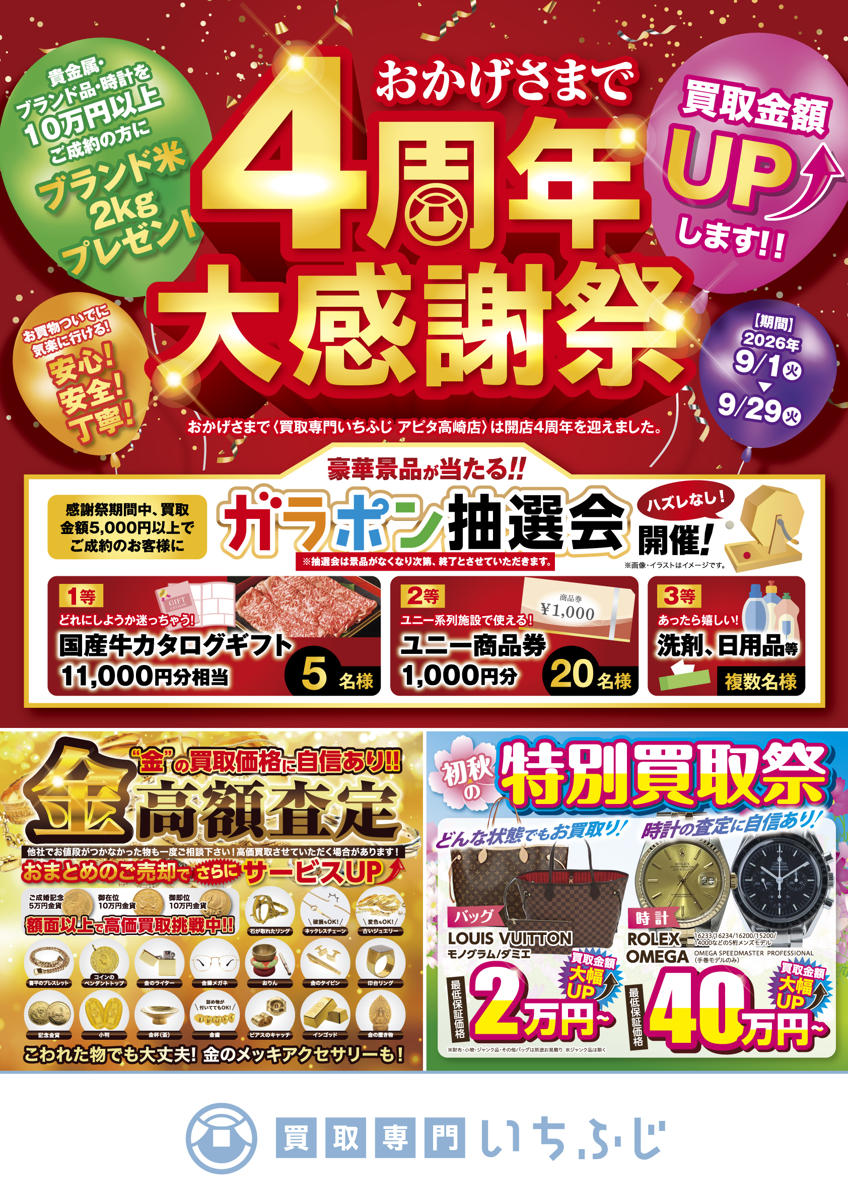 【本日最終日！】４周年大感謝祭、みなさまのおかげで本日最終日となりました😄✨最終日もハズレなしのガラポン抽選会開催中✨