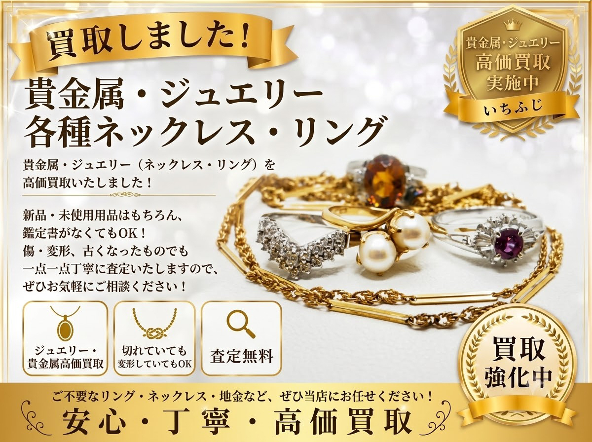【貴金属・ジュエリー買取✨】ネックレス・リングを高価買取！切れ・変形・傷ありもOK！貴金属の買取りはいちふじビバホーム八王子多摩美大前店へ！