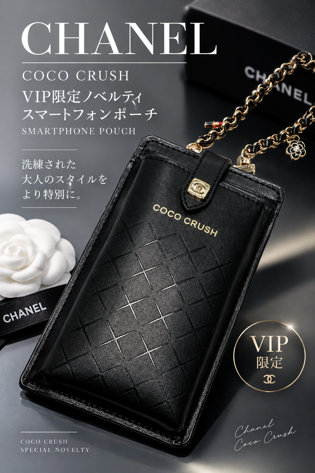 【CHANEL】2023年VIP限定ココクラッシュのチェーン付きスマートフォンポーチお買取り！📱【瑞穂町・武蔵村山市・東大和市・青梅市・所沢市・入間市の お買取りなら、いちふじジョイフル本田瑞穂店へ】
