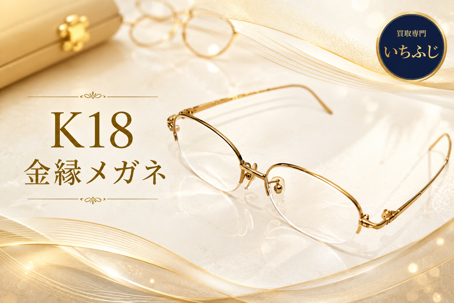 〖レンズ付きOK〗実家の片付けで出た金縁メガネが数万円に⁉👓【いちふじ蒲郡】