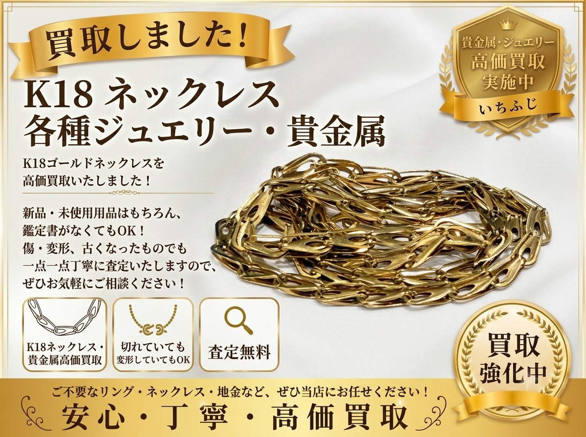 使わなくなったK18ネックレス、今が売り時？高価買取りいたします！✨貴金属の買取りはいちふじビバホーム八王子多摩美大前店へ！