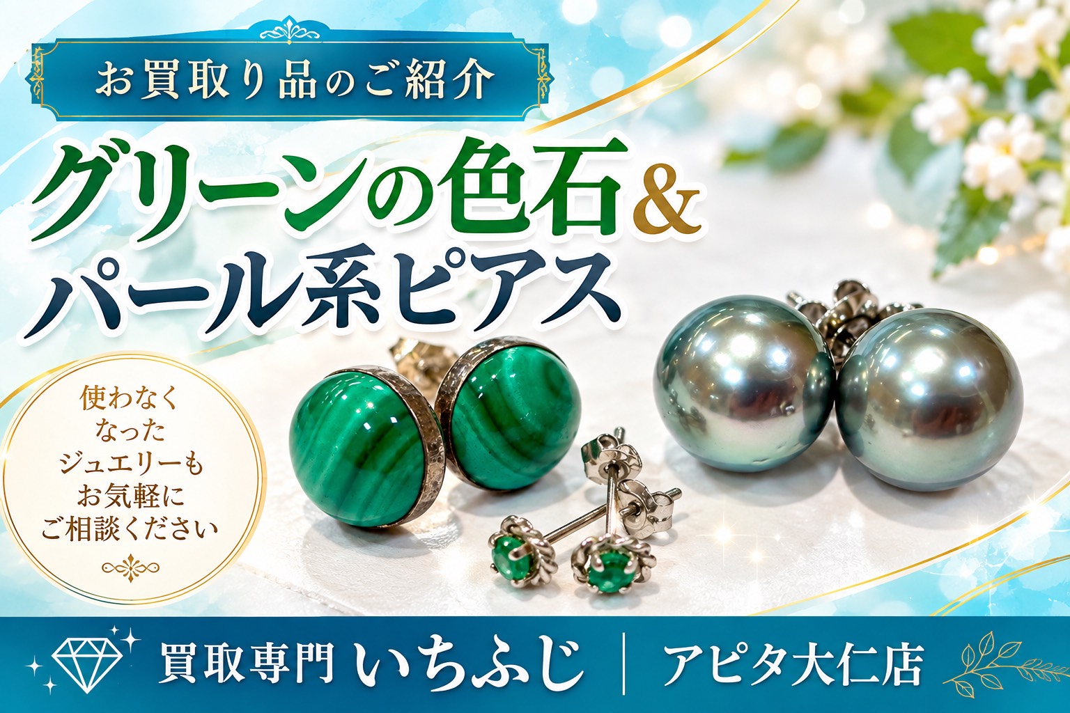 グリーン系の色石ピアスとグレー系パールピアス｜買取専門いちふじアピタ大仁店