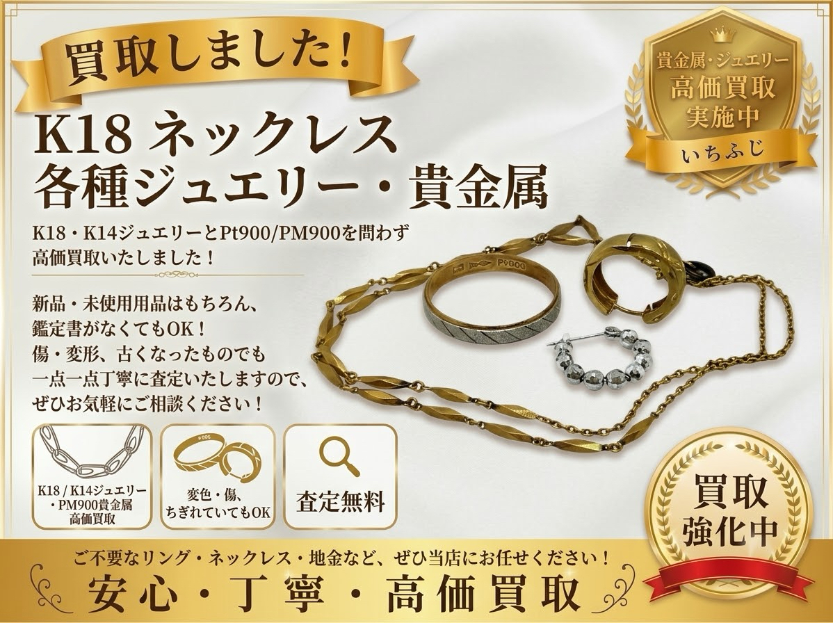 【まとめて売るなら今！】K18・Pt900の貴金属をお買取り！✨💎貴金属の買取りはいちふじビバホーム八王子多摩美大前店へ！😊