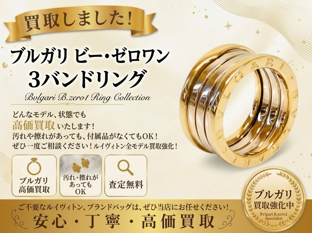 ブルガリ ビー・ゼロワン リングをお買取り！💍ブランドジュエリーの売却はお任せください✨ジュエリーの買取りはいちふじビバホーム八王子多摩美大前店へ！😊