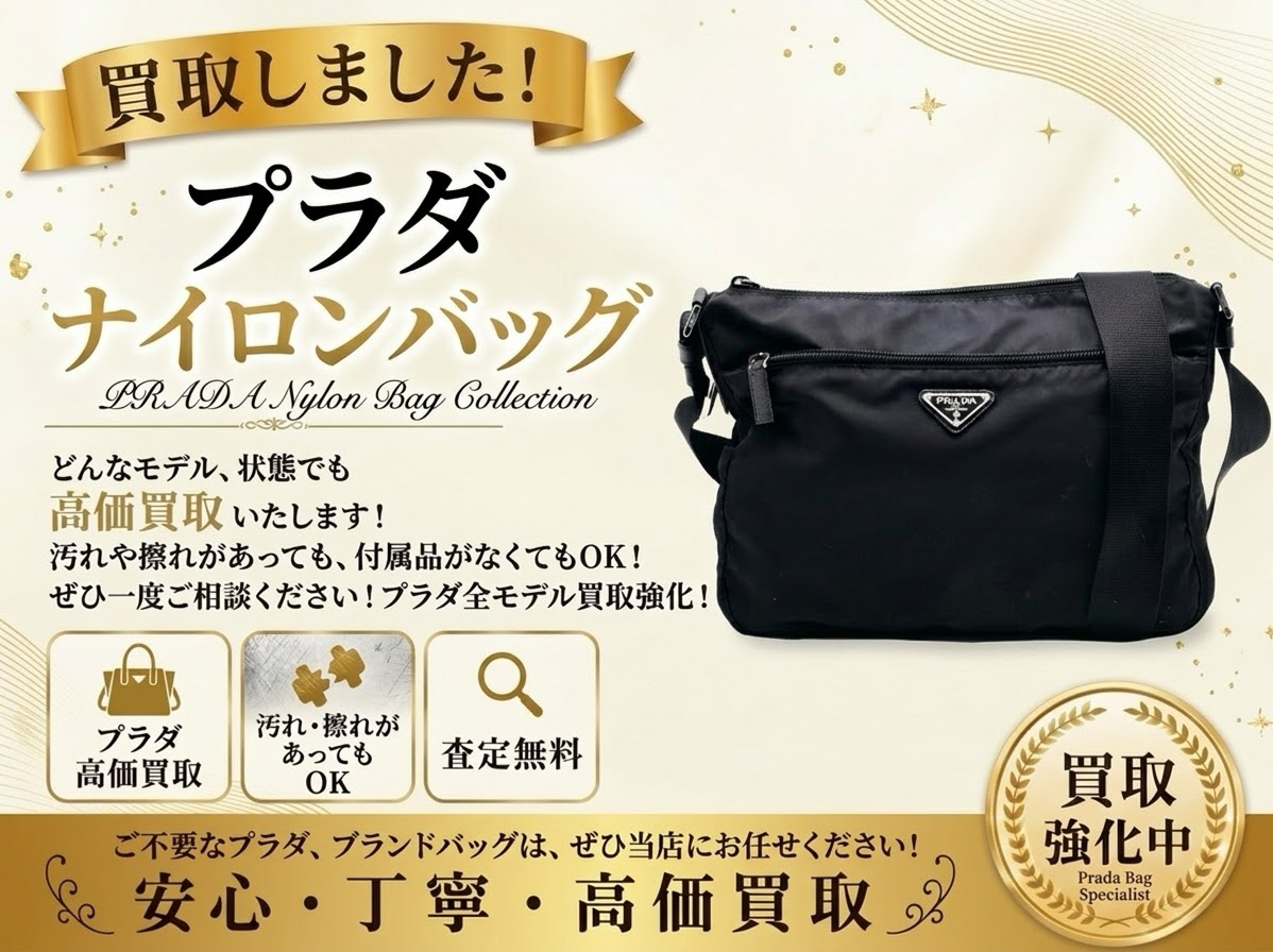 プラダ PRADA ナイロン バッグ 買取 高価買取 八王子 町田市 相模原市