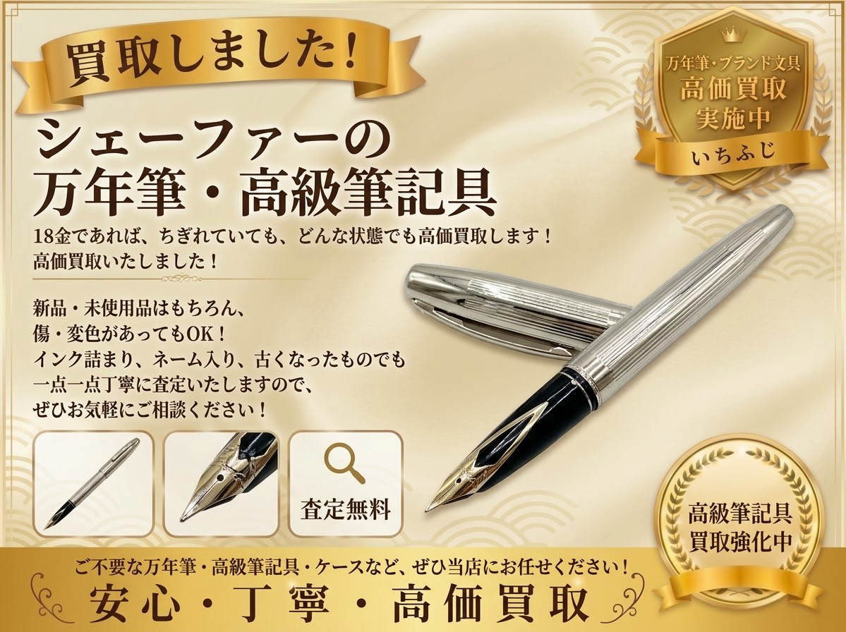 【おかげさまで4周年！大感謝祭開催中！🎉】シェーファー 万年筆をお買取り！🖊️筆記具の買取りはいちふじビバホーム八王子多摩美大前店へ！😊