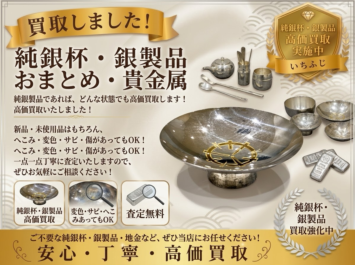 銀杯 銀製品 貴金属 買取 高価買取 八王子 町田市 相模原市 