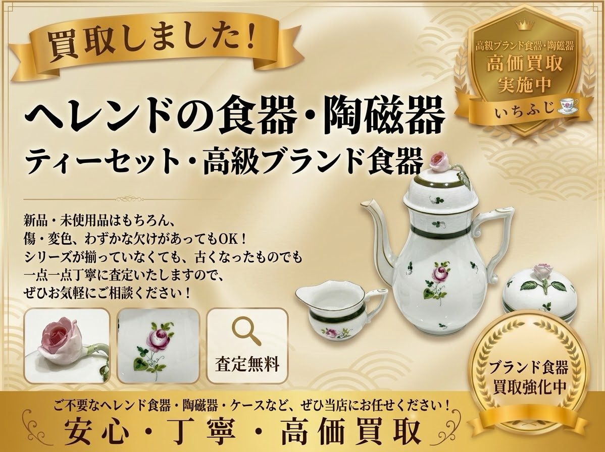 箱なし・使用済みでも大丈夫？ヘレンド食器の買取りについて解説！🍽️ブランド食器の買取りはいちふじビバホーム八王子多摩美大前店へ！😊
