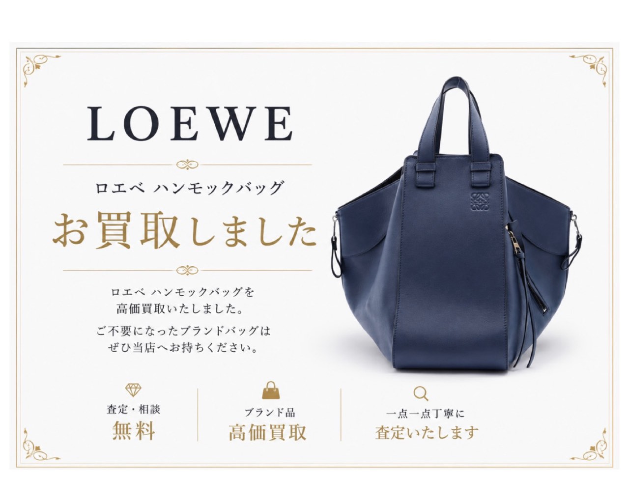変幻自在の美しいフォルム！LOEWE(ロエベ)ハンモック ミディアム レザーショルダーバッグをお買取りしました🤗✨【高崎・藤岡・玉村のお買取りならいちふじアピタ高崎店へ♪】