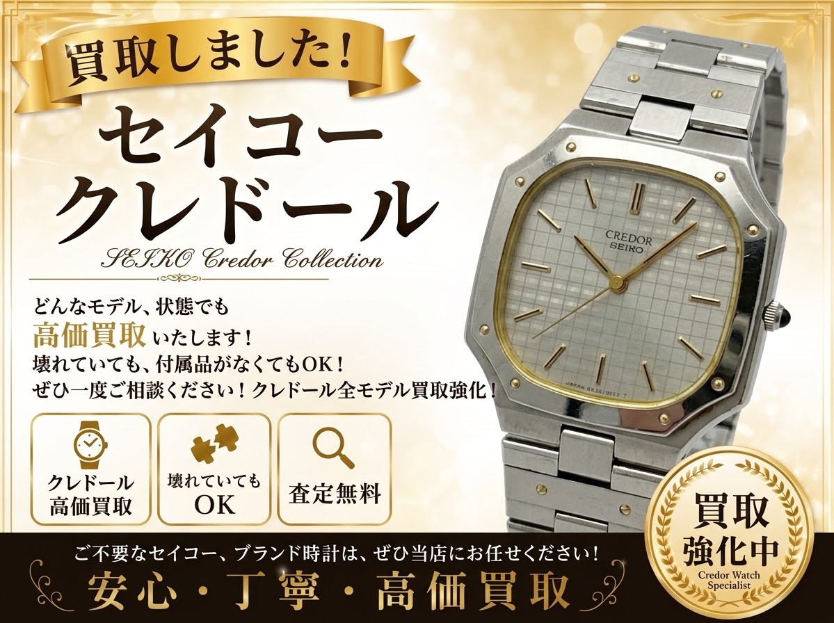 セイコー SEIKO クレドール 腕時計 買取 高価買取 八王子 町田市 相模原市