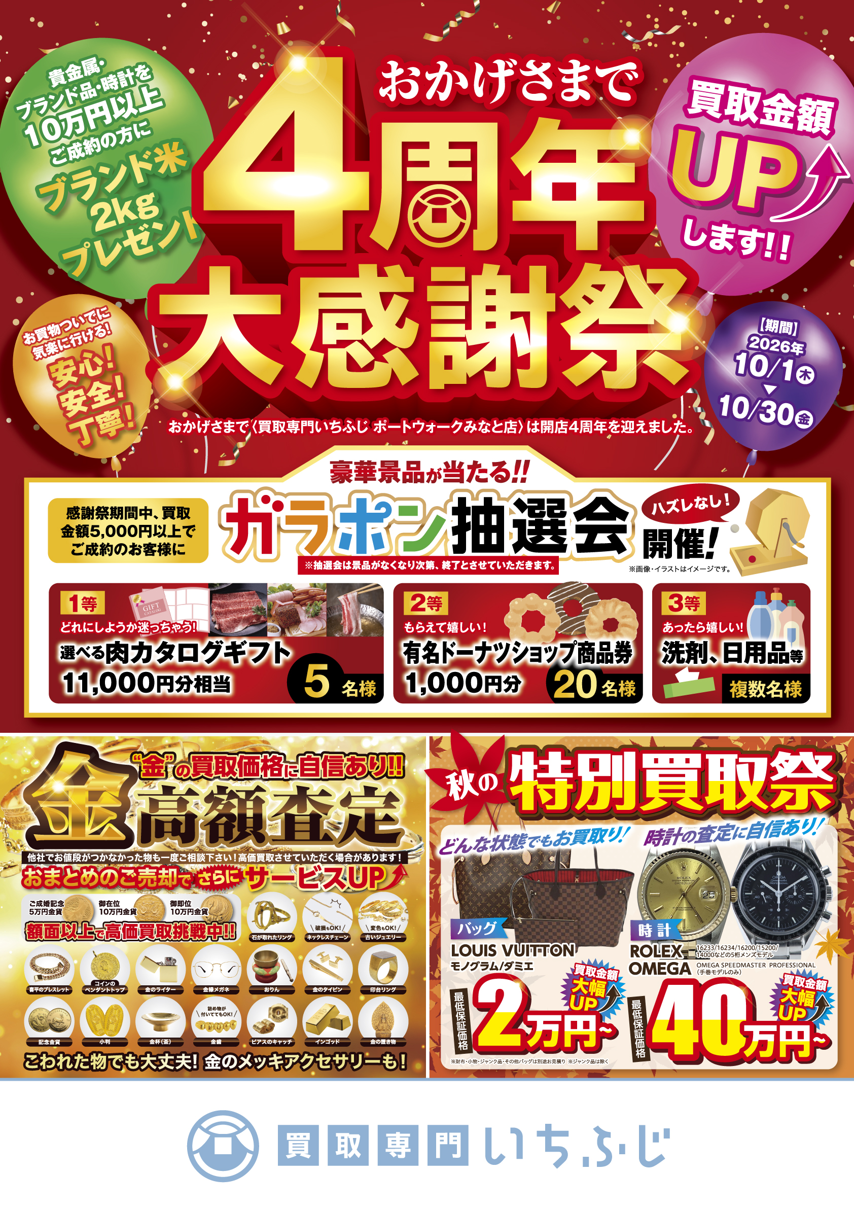 🎉おかげさまで4周年！皆さまに感謝を込めて「大感謝祭」開催中✨【名古屋市港区・中川区のお買取りは、買取専門いちふじポートウォークみなと店へ】