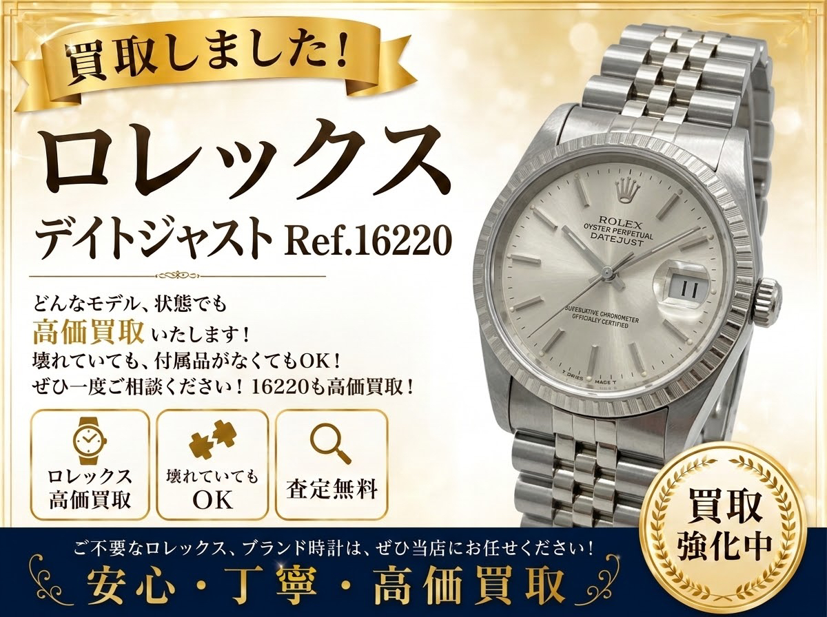 ROLEX ロレックス デイトジャスト 16220 腕時計 時計 買取り 高価買取 強化中 八王子市 町田市 相模原市 