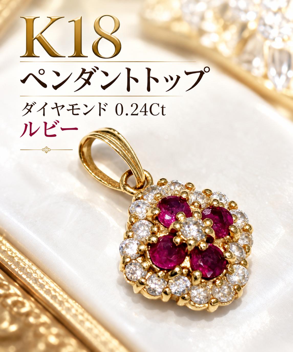 使わなくなったジュエリーの整理！K18ルビー・ペンダントトップ買取、査定の裏側👐【瑞穂町・武蔵村山市・東大和市・青梅市・所沢市・入間市の お買取りなら、いちふじジョイフル本田瑞穂店へ】