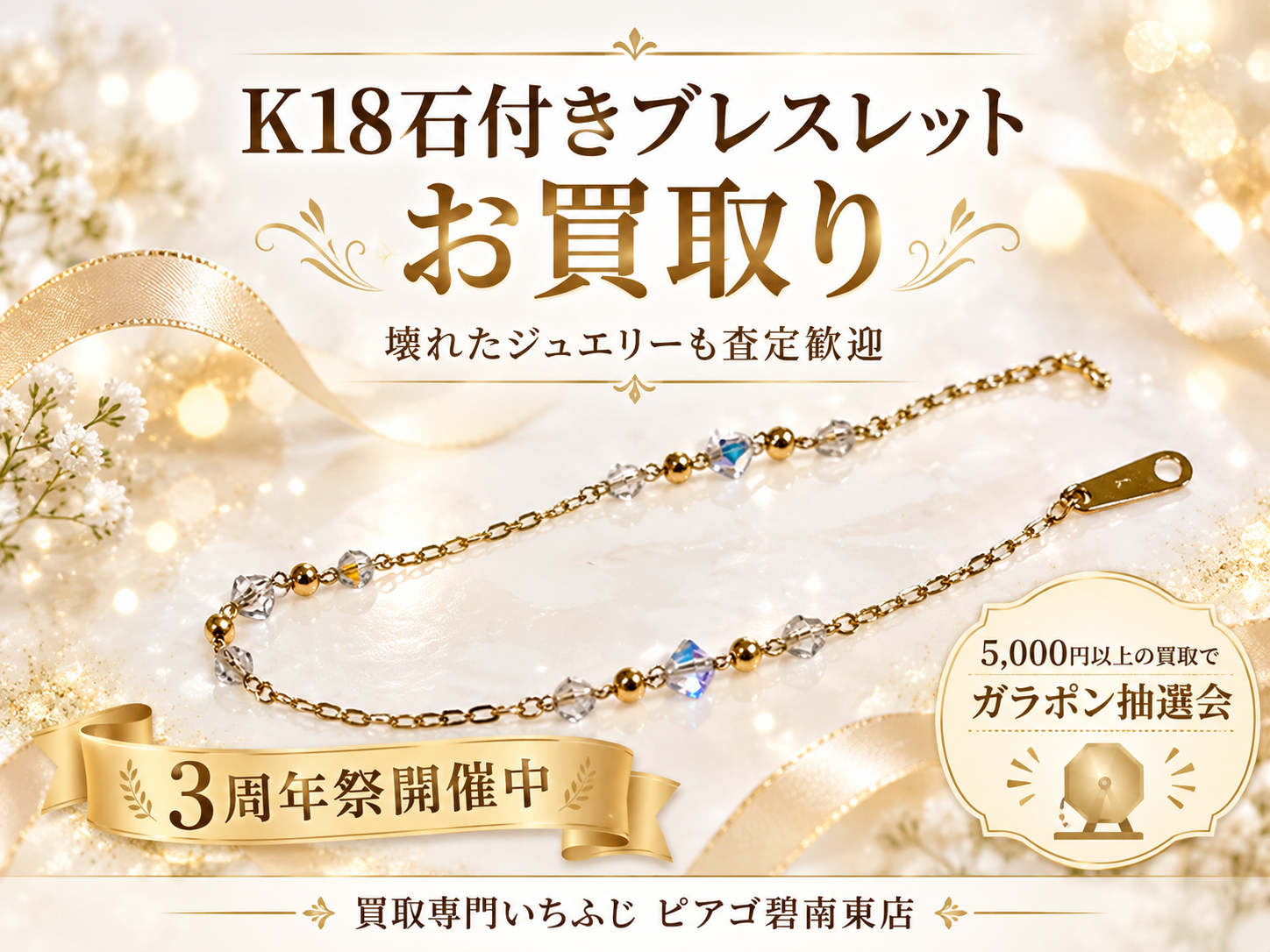 壊れてしまったK18石付きブレスレットを高価買取｜使えないジュエリーは査定へ｜買取専門いちふじ ピアゴ碧南東店
