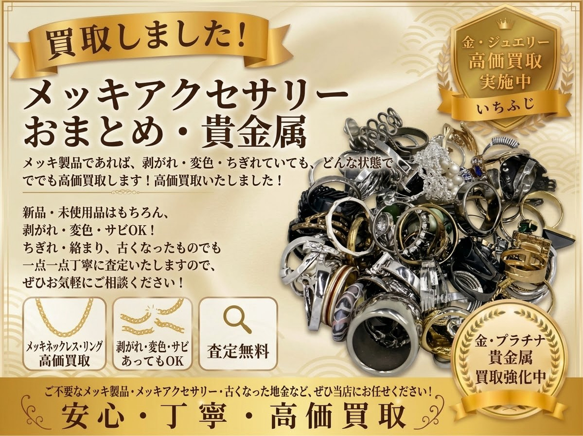 メッキ アクセサリー イミテーション 買取 高価買取 八王子 町田市 相模原市