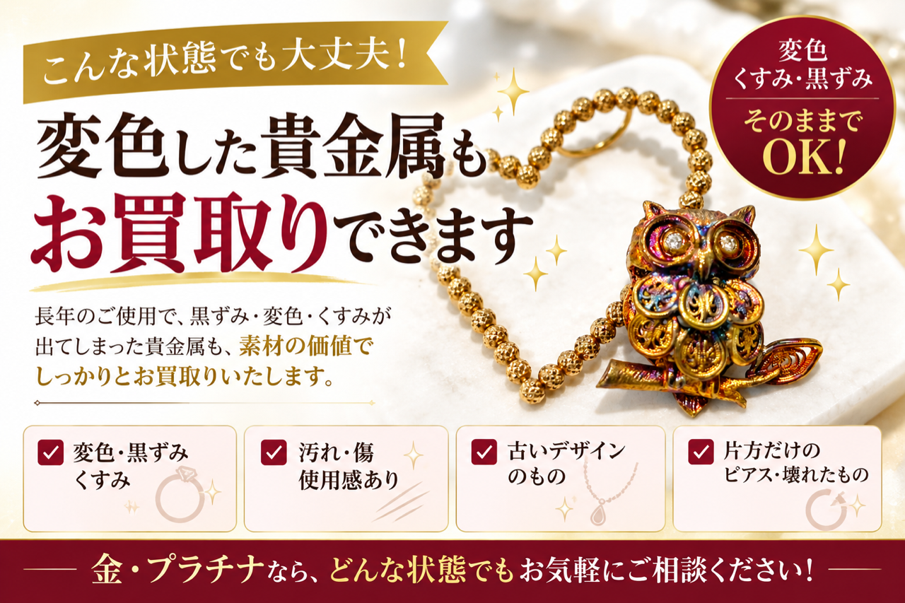変色した貴金属もお買取りできます！【伊豆の国市　大仁　田京　伊豆長岡　韮山　伊豆市　修善寺】