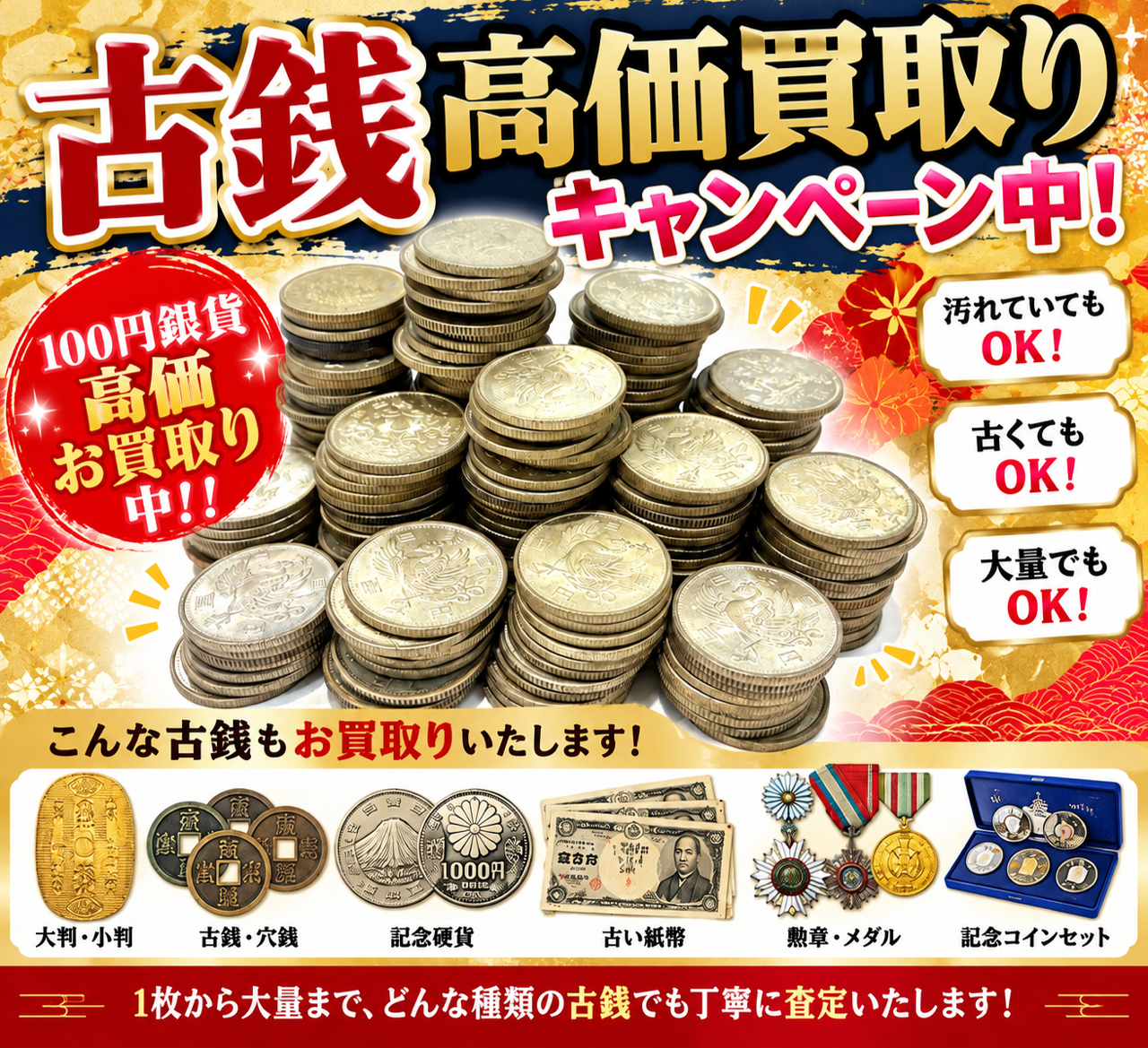 ✨ 古銭高価買取キャンペーン実施中！ ✨【伊豆の国市　大仁　田京　伊豆長岡　韮山　伊豆市　修善寺】
