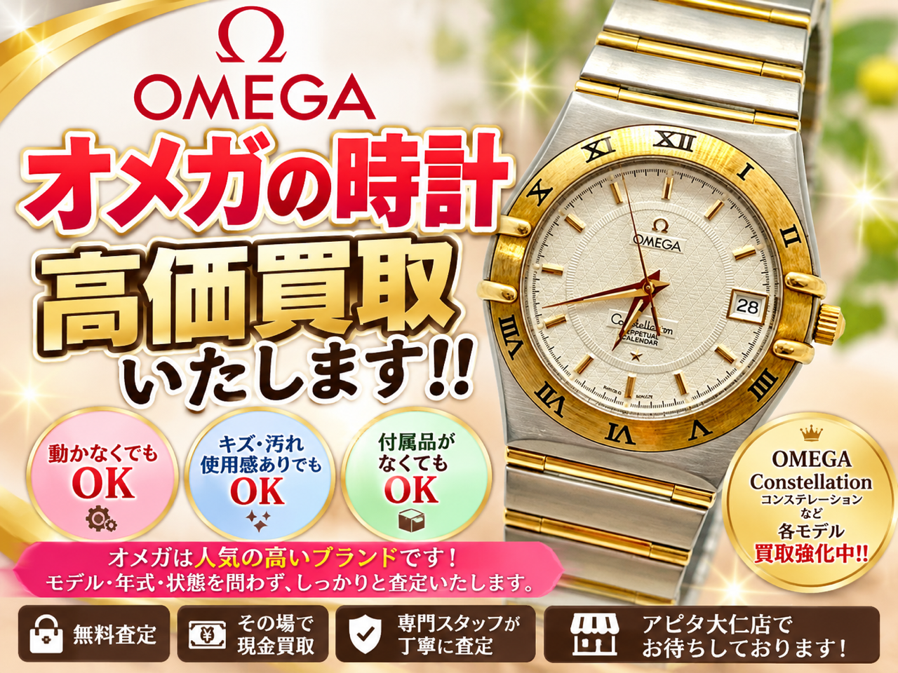 ROLEX、OMEGAなどのブランド時計高価お買取り中！✨【伊豆の国市　大仁　田京　伊豆長岡　韮山　伊豆市　修善寺】