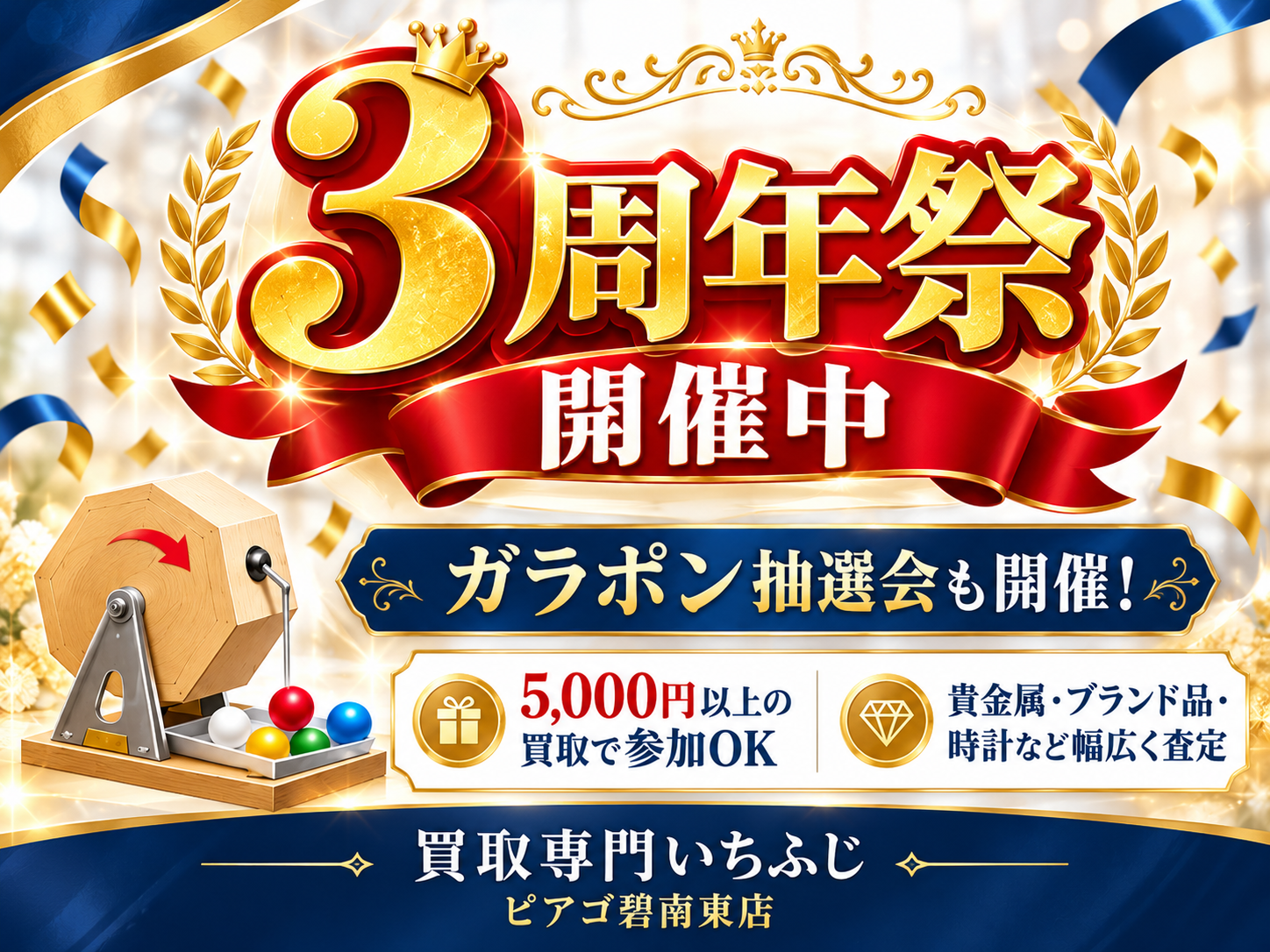 3周年大感謝祭開催中🎉！金・ブランド品・時計など買取強化＆ハズレなしガラポン抽選会｜買取専門いちふじ