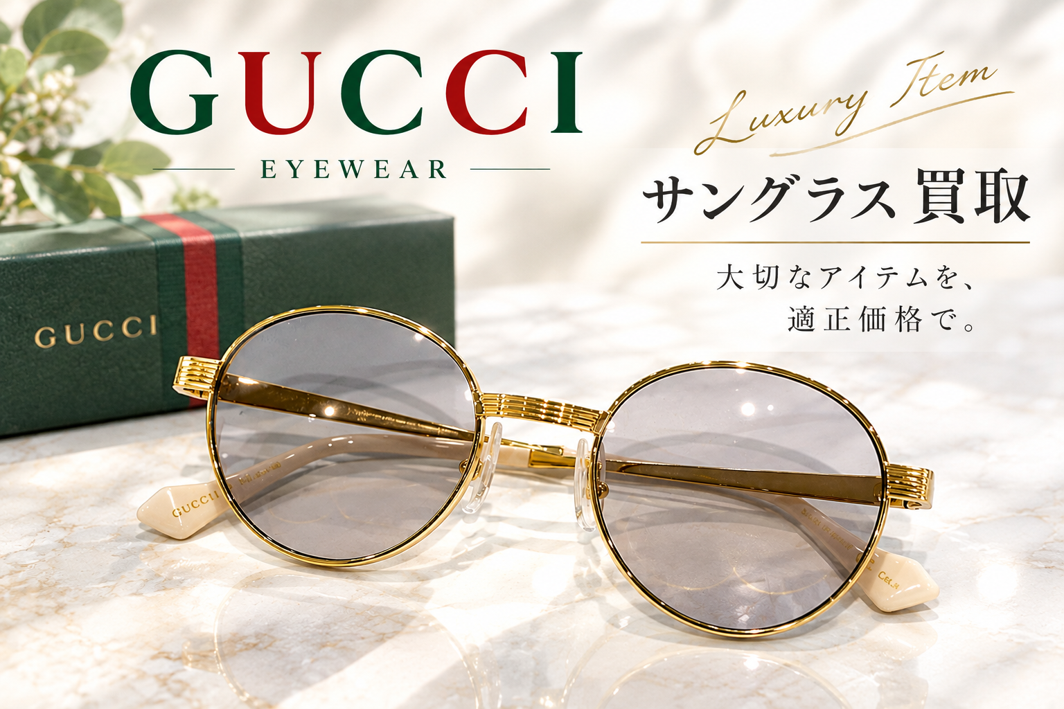 グッチ サングラス 製造を担ってきたサフィロとケリングアイウェアの関係【いちふじサントムーン柿田川店】