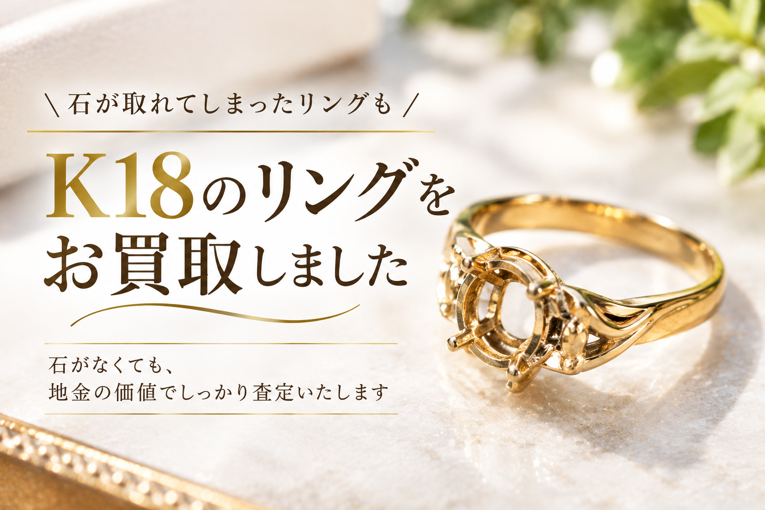 K18リングの買取｜金の純度と査定で確認されるポイント【いちふじサントムーン柿田川店】