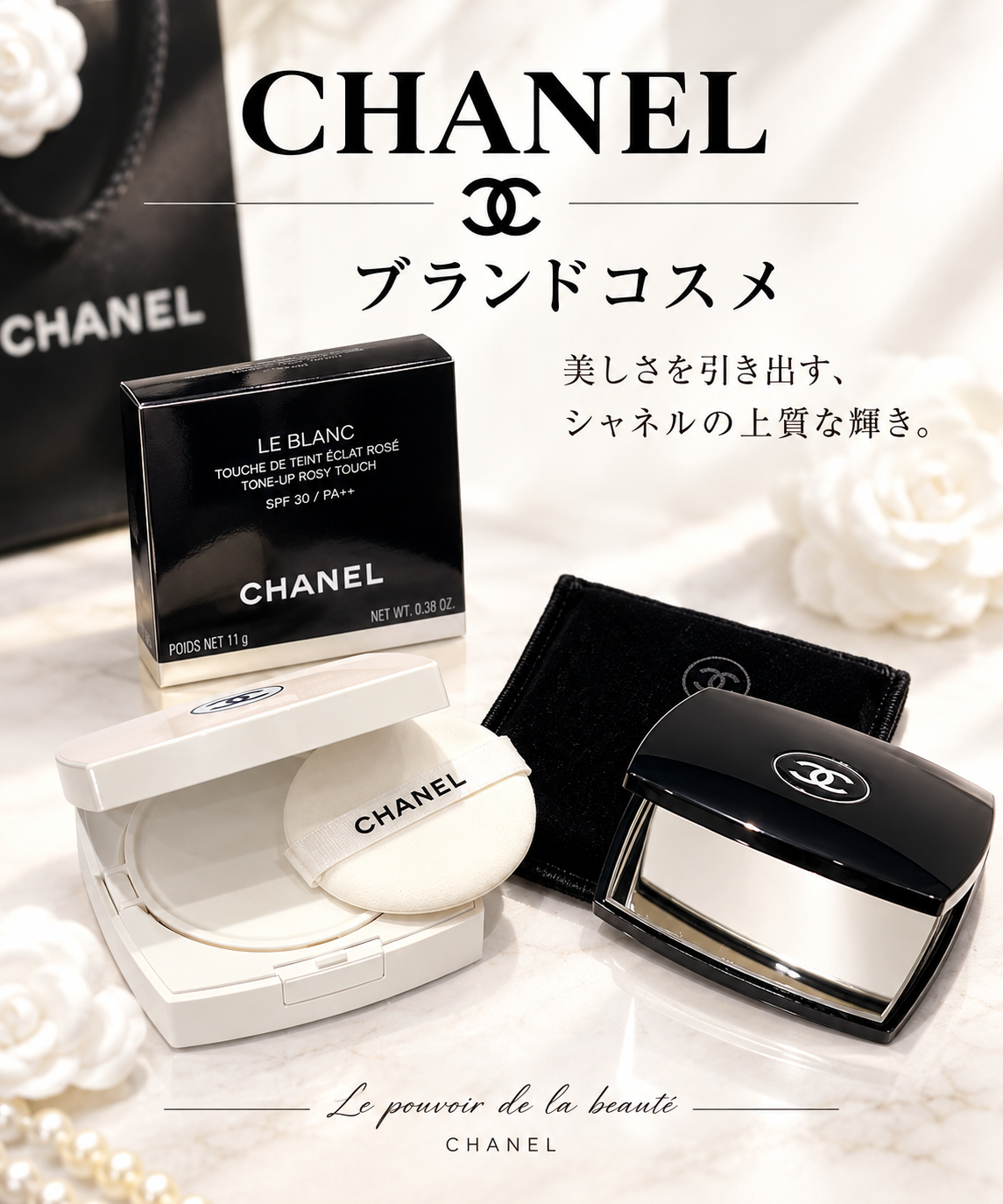 使わないシャネルが宝の山に？不要なブランドコスメを賢く現金化！💄【瑞穂町・武蔵村山市・東大和市・青梅市・所沢市・入間市の お買取りなら、いちふじジョイフル本田瑞穂店へ】