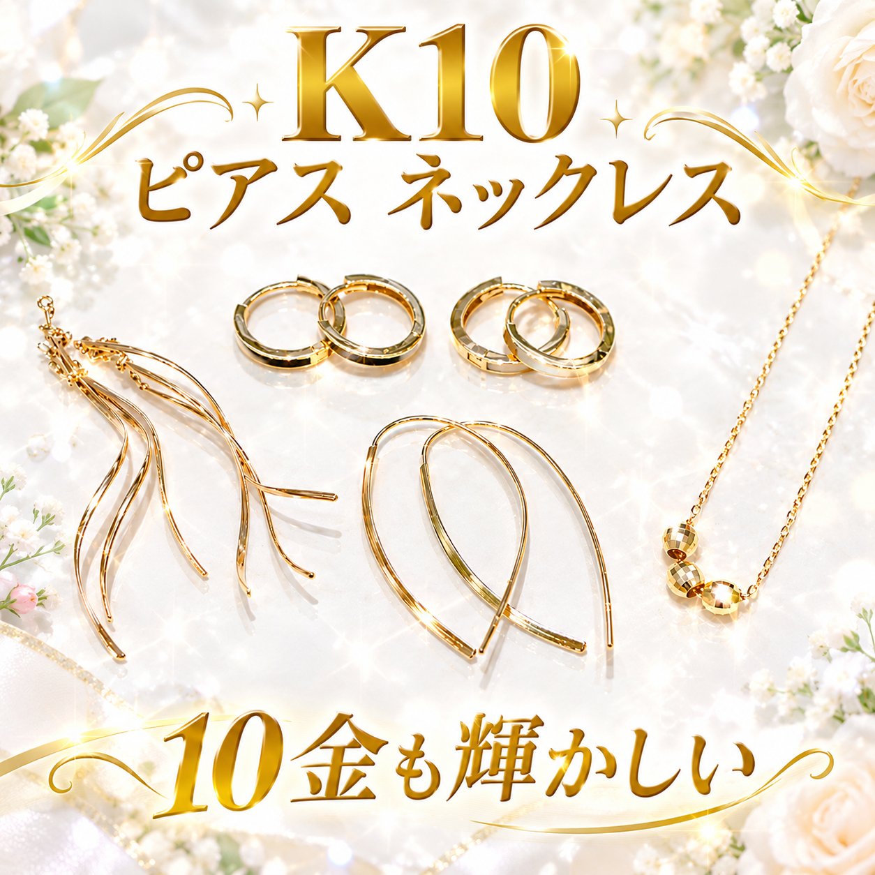 金といえば、24金,18金だけでない！素敵な【10金（K10）おまとめ】をお買取り！！😊貴金属ご売却のご相談実施中！💪【瑞穂町・武蔵村山市・東大和市・青梅市・所沢市・入間市の お買取りなら、いちふじジョイフル本田瑞穂店へ】　